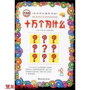 【正版书籍】 十万个为什么 中小学生课外书屋 [苏联]伊林,孟棉棉 西安出版社