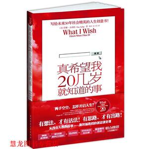 【正版书籍】 真希望我20几岁就知道的事:写给未来50年社会精英的人生创意书！ [美]蒂娜·齐莉格(Tina Seelig)　著, 邢爽,裴卫芳