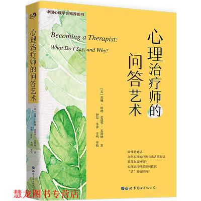 【正版书籍】 心理师的问答艺术 (美)班德,麦斯纳　著,钟慧　等译 世界图书出版公司