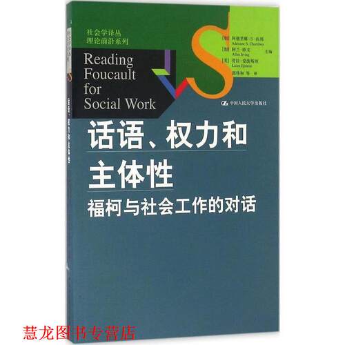 【正版书籍】 话语、权力和主体性:福柯与社会工作的对话 (加)阿德里娜·S·尚邦(Adrienne S.Chambon),(加)阿兰·欧文(Allan Irvi
