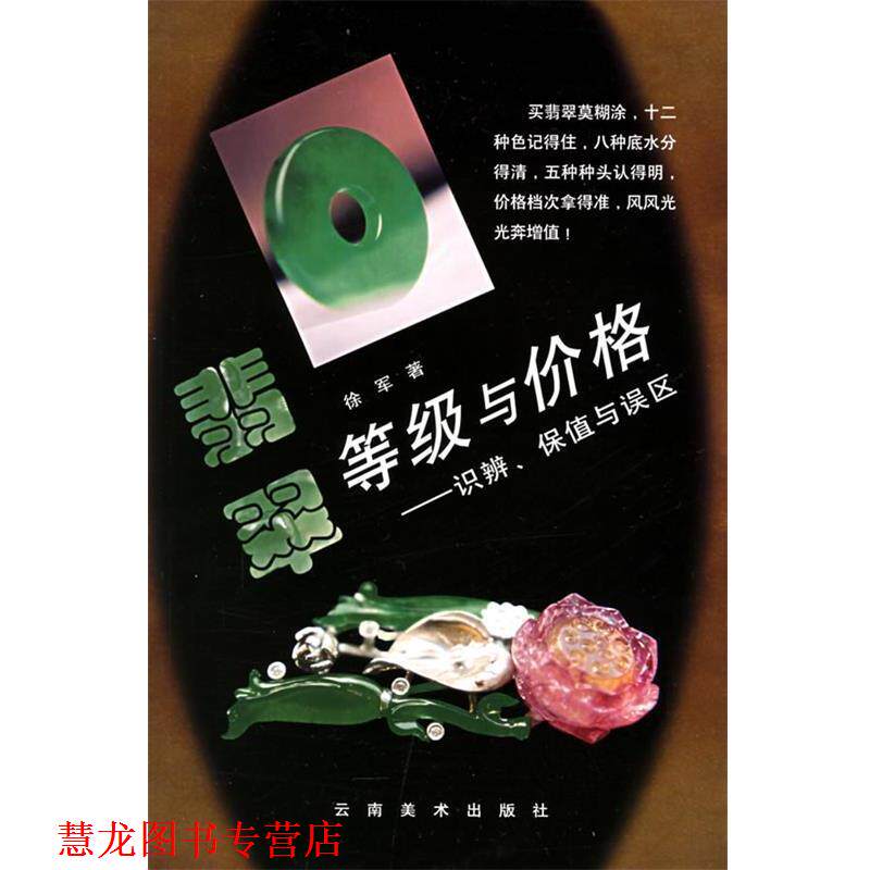 【正版书籍】 翡翠等级与价格:识辨、保值与误区 徐军 著 云南美术出版社