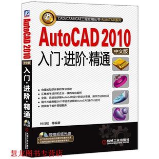 精通 社 书籍 机械工业出版 等 钟日铭 进阶 入门 AutoCAD2010中文版 正版