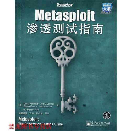 【正版书籍】 Metasploit渗透测试指南 (美)肯尼,诸葛建伟 电子工业出版社