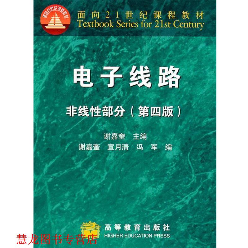 【正版书籍】 电子线路,非线性部分 谢嘉奎 主编,谢嘉奎 ,宣月清,冯军 编 高等教育出版社