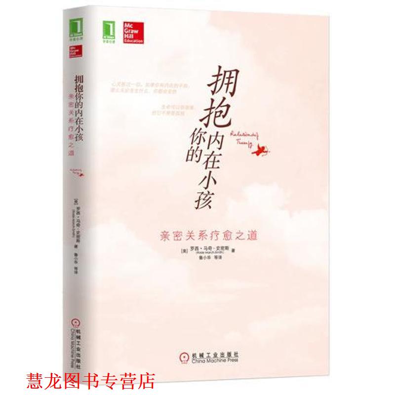 【正版书籍】 拥抱你的内在小孩:亲密关系疗愈之道 罗西•马奇-史密斯 (Rosie March-Smith), 鲁小华, 等 机械工业出版社