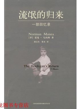 【正版书籍】 流氓的归来:诺曼·马内阿的一部获得批评界喝彩的传记作品 (罗)马内阿　著,邵文实,梁禾　译 吉林出版社