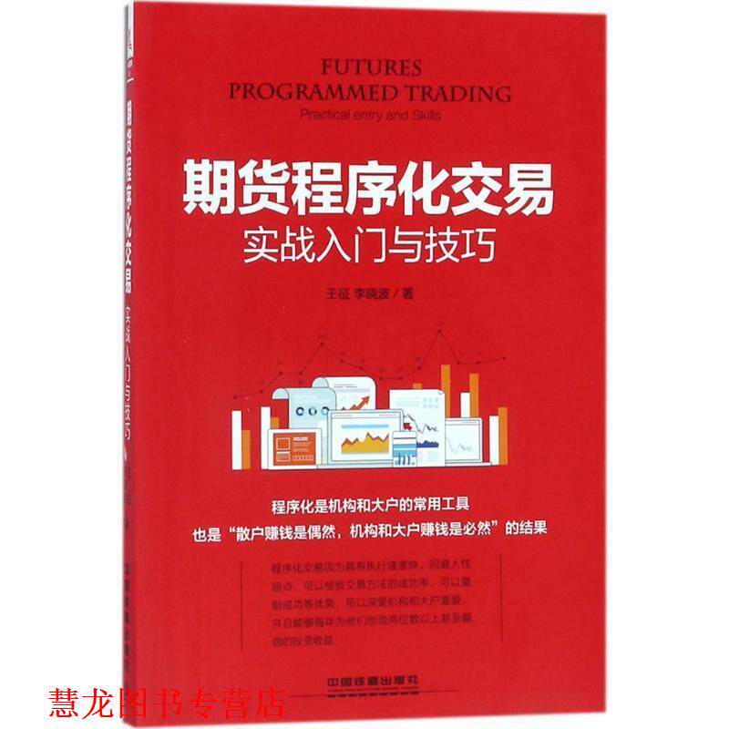 【正版书籍】 期货程序化交易实战入门与技巧 王征,李晓波 中国铁道出版社