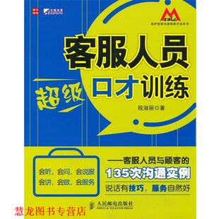 客服人员口才训练 客服人员与顾客 人民邮电出版 正版 社 著 书籍 程淑丽 135次沟通实例