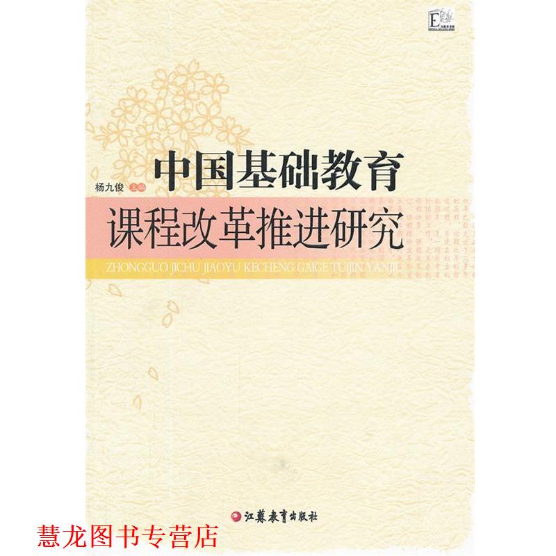【正版书籍】 中国基础教育课程改革推进研究 杨九俊　主编 江苏教育出版社