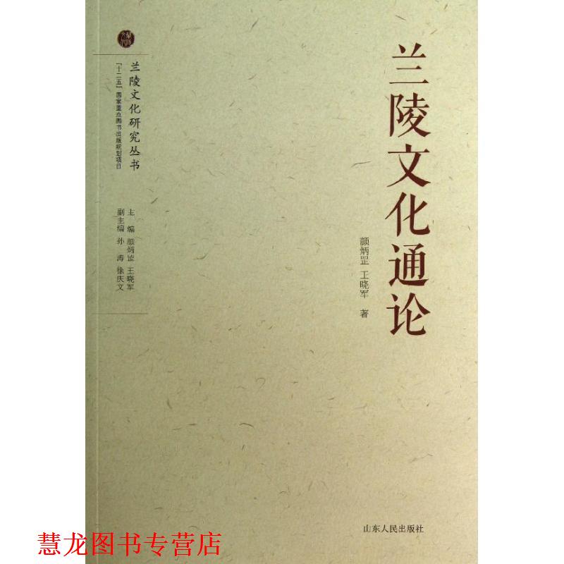 【正版书籍】 兰陵文化研究丛书:兰陵文化通论 颜炳罡,王晓军 著,孙涛 等 编 山东人民出版社