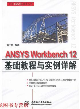 【正版书籍】 ANSYS WORKBENCH 12基础教程与实例详解 浦广益　编著 中国水利水电出版社