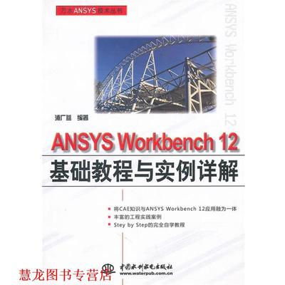 【正版书籍】 ANSYS WORKBENCH 12基础教程与实例详解 浦广益　编著 中国水利水电出版社