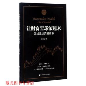 【正版书籍】 让财富雪球滚起来:波线量价交易体系 林名雯 上海财经大学出版社