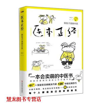 【正版书籍】 医本正经 懒兔子 著 科学技术文献出版社