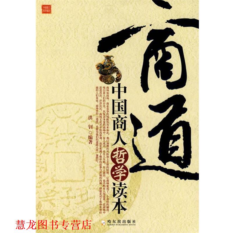 【正版书籍】 商道:中国商人哲学读本 洪钊 编著 哈尔滨出版社