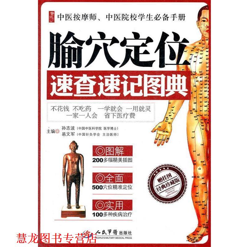 【正版书籍】 腧穴定位速查速记图典 孙志波,易文军　主编 人民军医出版社