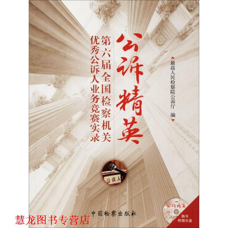 【正版书籍】 公诉精英:第六届全国检察机关公诉人业务竞赛实录 人民检察院公诉厅 编 中国检察出版社