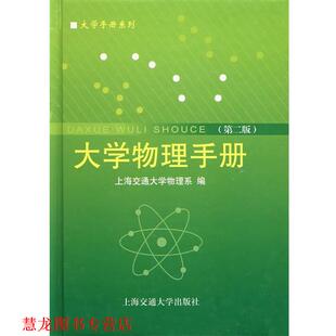 大学物理手册 书籍 胡盘新 主编 社 上海交通大学出版 正版