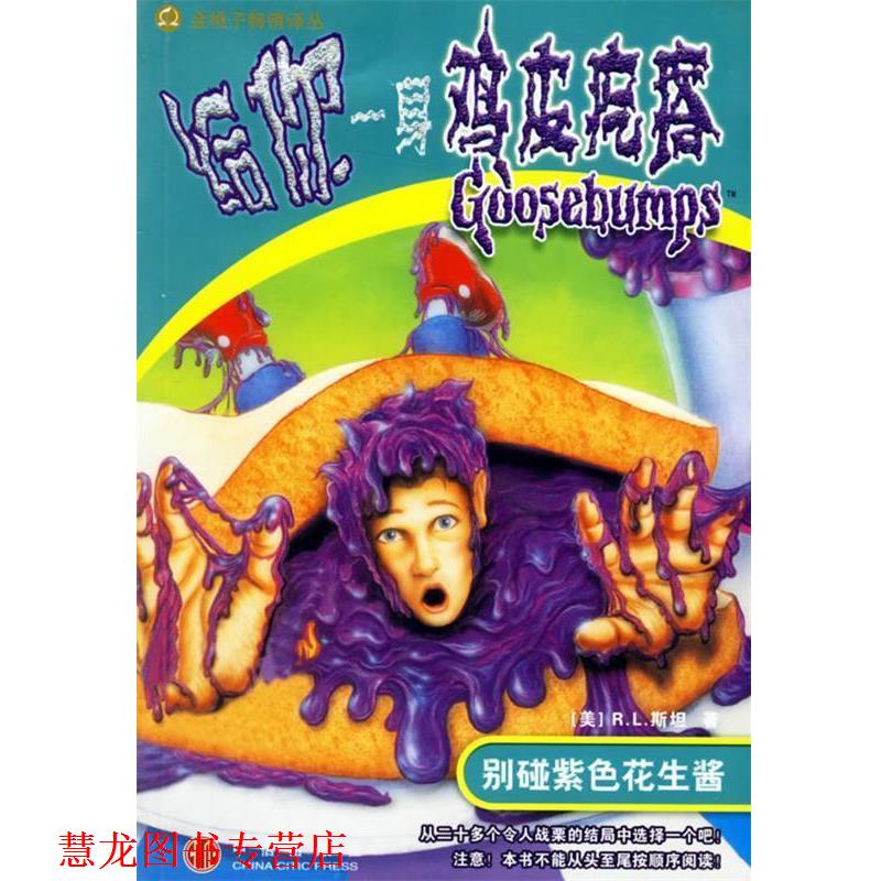 【正版书籍】 给你一身鸡皮疙瘩:别碰紫色花生酱 (美)R.L.斯坦,何萍 译 中信出版社