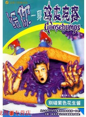 【正版书籍】 给你一身鸡皮疙瘩:别碰紫色花生酱 (美)R.L.斯坦,何萍 译 中信出版社