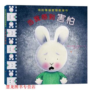 【正版书籍】 当我感到害怕 【新西兰】特蕾西·莫洛尼文图,程玮 译 南京大学出版社