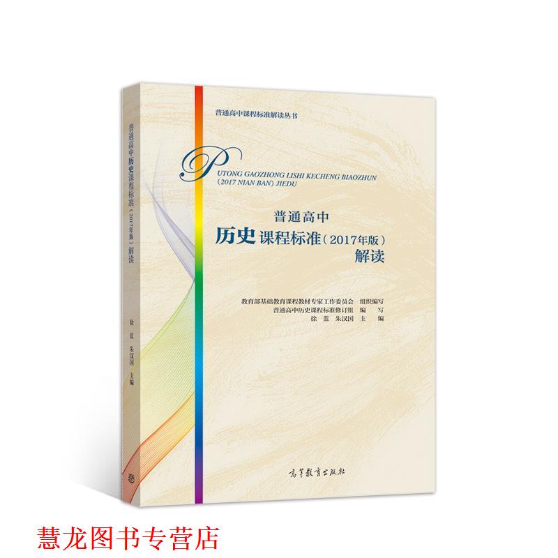 【正版书籍】 普通高中历史课程标准解读 基础教育课程教材专家工作委员会组织 编写 高等教育出版社