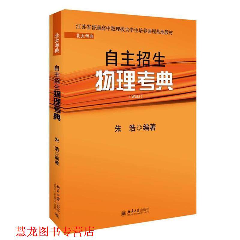 【正版书籍】 自主招生物理考典 朱浩 北京大学出版社