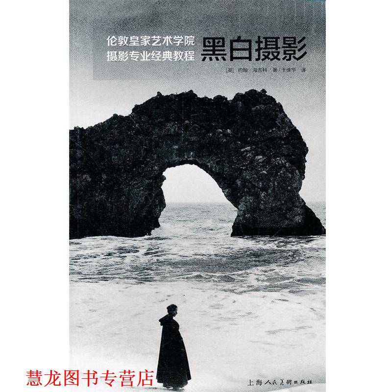 【正版书籍】 黑白摄影---伦敦皇家艺术学院摄影专业经典教程 (英)海吉科,于维华 上海人民美术出版社