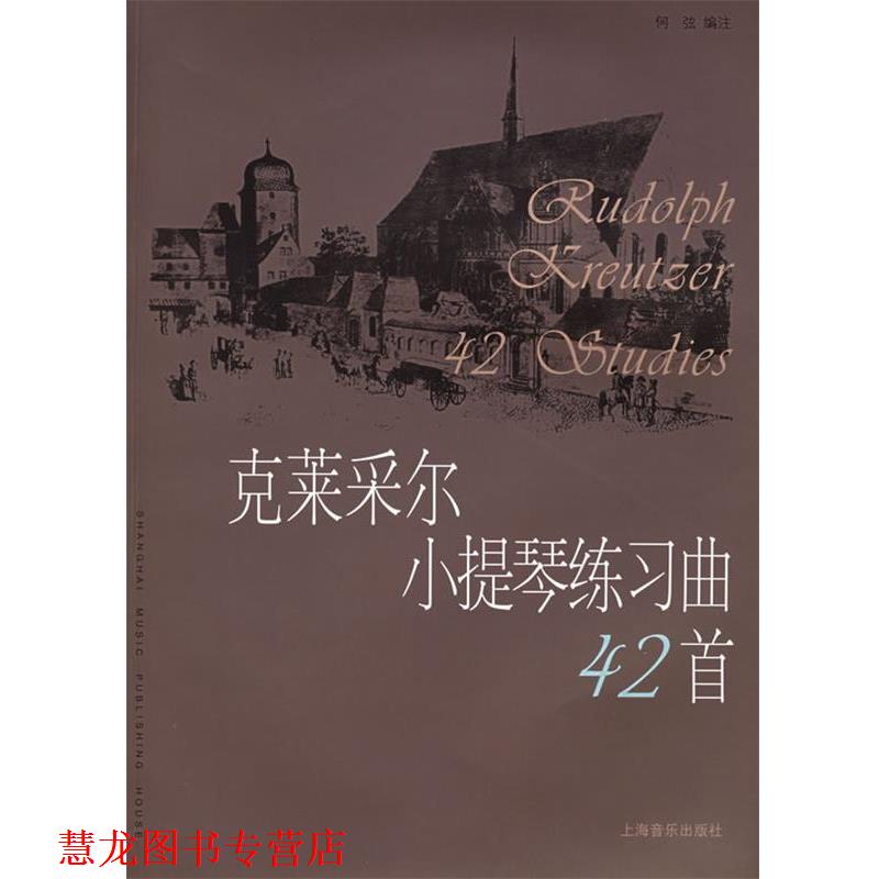 【正版书籍】 克莱采尔小提琴练习曲42首 (法)克莱采尔 作曲,何弦 编注 上海音乐出版社