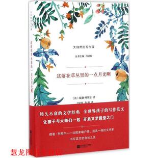【正版书籍】 这落在草丛里的一点月光啊-大自然的写作课 [法] 儒勒·列那尔 著,冯道如 编,王阿俊,秦璐 译 江苏凤凰文艺出版社