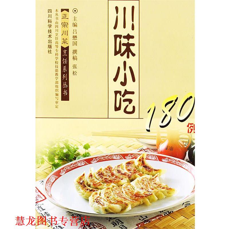 【正版书籍】 川味小吃180例 吕懋国 四川科技出版社