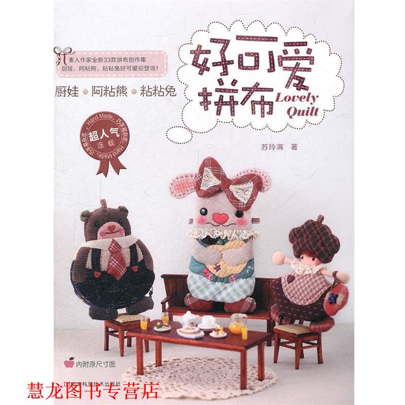 【正版书籍】 好可爱拼布 苏玲满 著 河南科学技术出版社