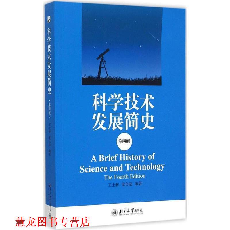 【正版书籍】 科学技术发展简史 王士舫,董自励 北京大学出版社