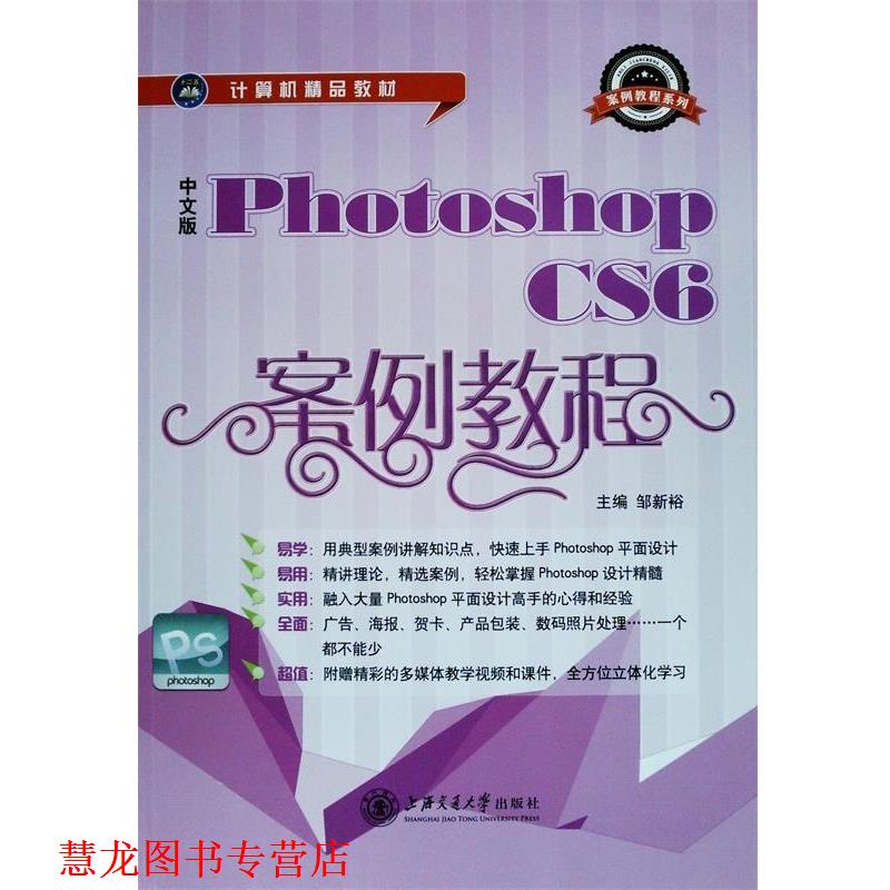 【正版书籍】 中文版Photoshop CS6案例教程 邹新裕 主编 上海交通大学出版社