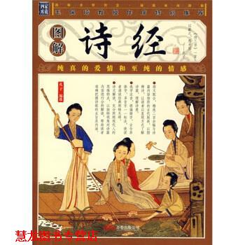 【正版书籍】 品读国学经典·家藏四库系列:图解诗经 孔子 著,[春秋] 孔子选 编 万卷出版公司