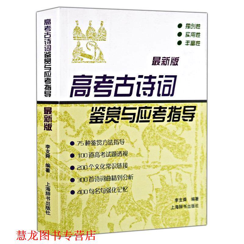 【正版书籍】 高考古诗词鉴赏与应考指导-版 李支舜 著 上海辞书出版社