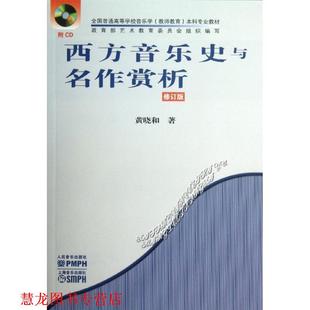 【正版书籍】 西方音乐史与名作赏析 黄晓和　著 人民音乐出版社