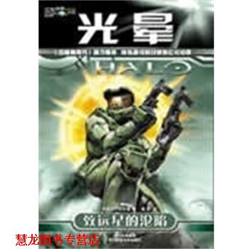 【正版书籍】 光晕:致远星的沦陷 [美]埃里克·尼伦德 四川科学技术出版社