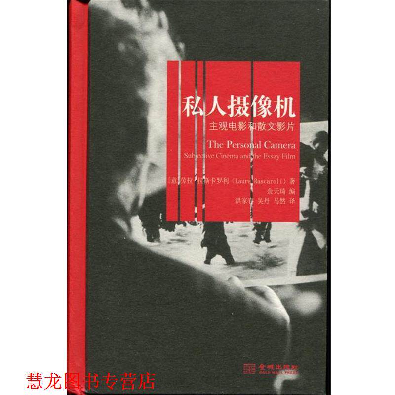 【正版书籍】 私人摄像机 劳拉·拉斯卡罗利 金城出版社