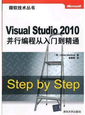 【正版书籍】 Visual Studio2010 并行编程从入门到精通 (美)马歇尔　著,梁春艳　译 清华大学出版社
