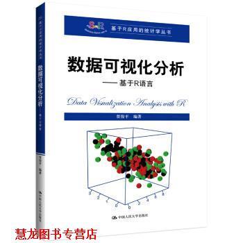 【正版书籍】 数据可视化分析—基于R语言 贾俊平 著 中国人民大学出版社