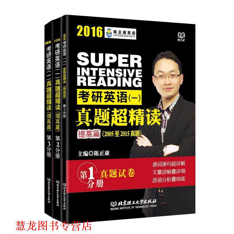 【正版书籍】 2016考研英语 一 真题超精读 陈正康 北京理工大学出版社