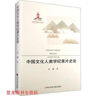 中国文化人类学纪录片史论 书籍 赵鑫 著 社 天津社会科学院出版 正版