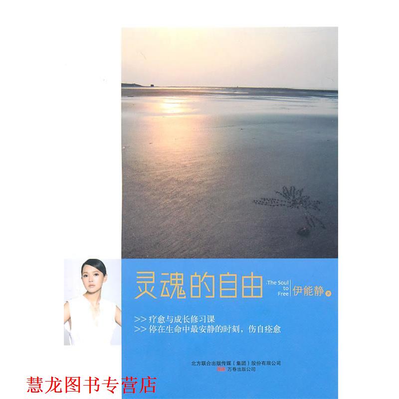 【正版书籍】 灵魂的自由 伊能静 著 万卷出版公司