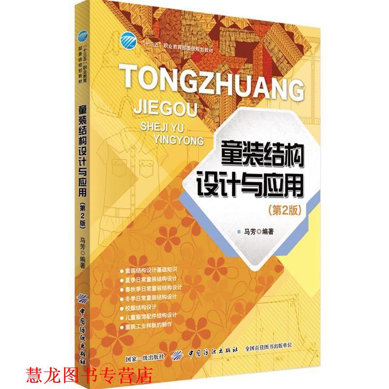 【正版书籍】 童装结构设计与应用 马芳 中国纺织出版社