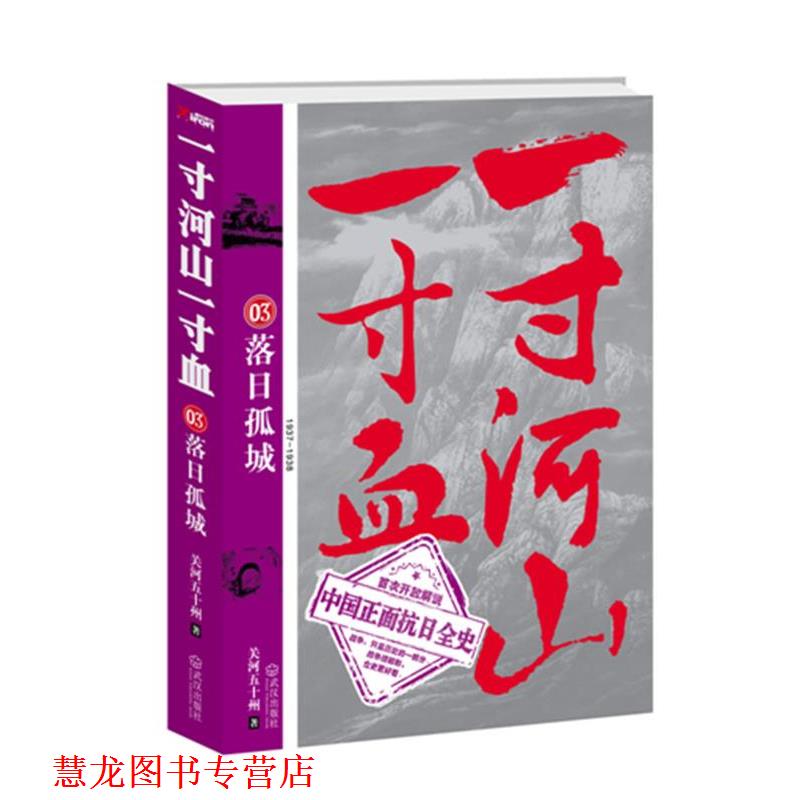 【正版书籍】 一寸河山一寸血.3 落日孤城 关河五十州 武汉出版社