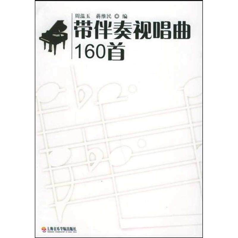 【正版书籍】 带伴奏视唱曲160首 蒋维民,周温玉 著 上海音乐学院出版社