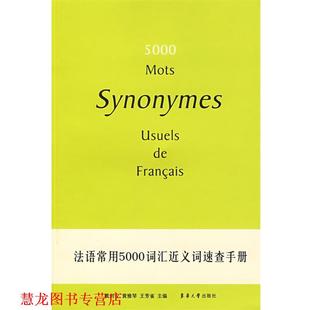 【正版书籍】 法语常用5000词汇近义词速查手册 戴剑安,黄雅琴,王芳雀　主编 东华大学出版社