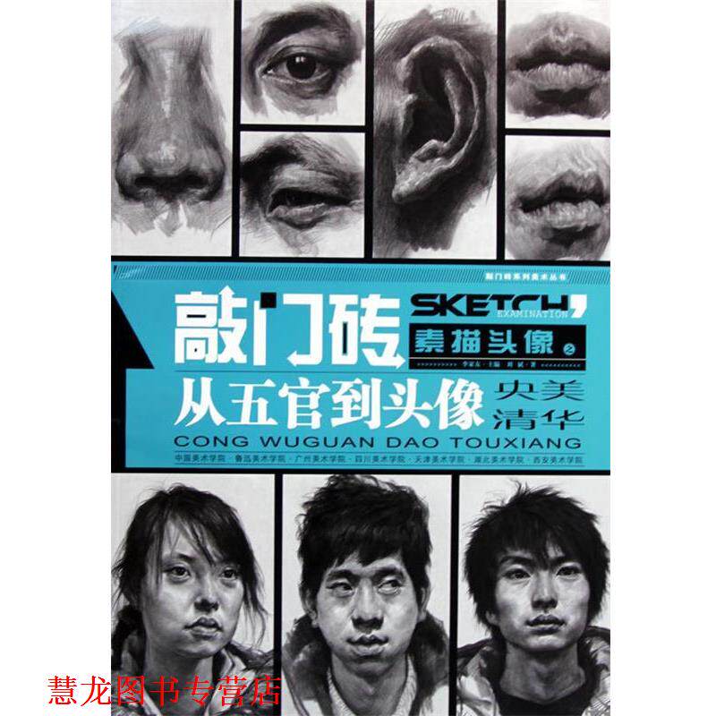 【正版书籍】 素描头像之从五官司到头像 刘斌 重庆出版社