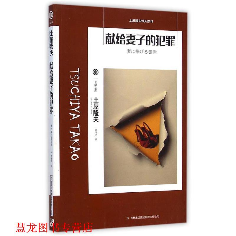 【正版书籍】 七曜文库:献给妻子的犯罪 土屋隆夫 著,曹逸冰 译 吉林出版集团有限责任公司